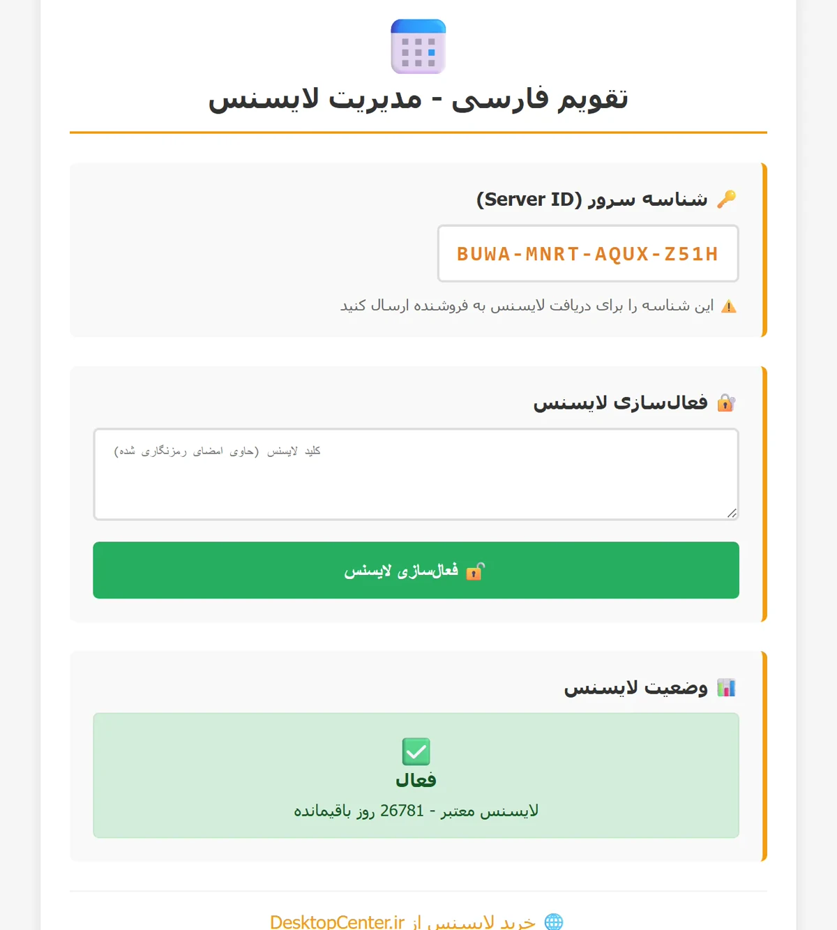 کنسول مدیریت لایسنس و تنظیمات تقویم در منوی ادمین جیرا